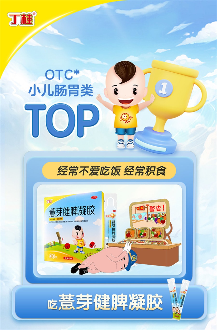 【中国直邮】丁桂 薏芽健脾凝胶儿童脾胃虚弱调理小儿消食化积食便秘不消化 36袋/盒