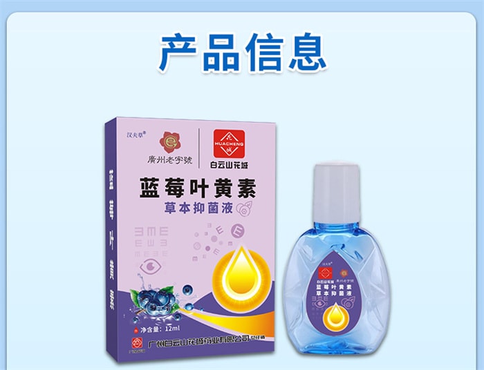 【中國直郵】廣藥白雲山 藍莓葉黃素草本抑菌液 眼疲勞眼睛癢滴眼液眼藥水抑菌液 12ml/盒
