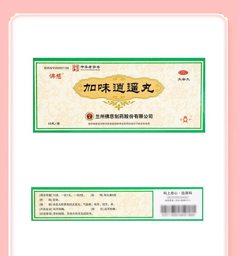 【中国直邮】 佛慈  加味逍遥丸(大蜜丸) 9g*10丸 舒肝清热 健脾养血 两胁胀痛 心烦易怒 倦怠食少 月经不调