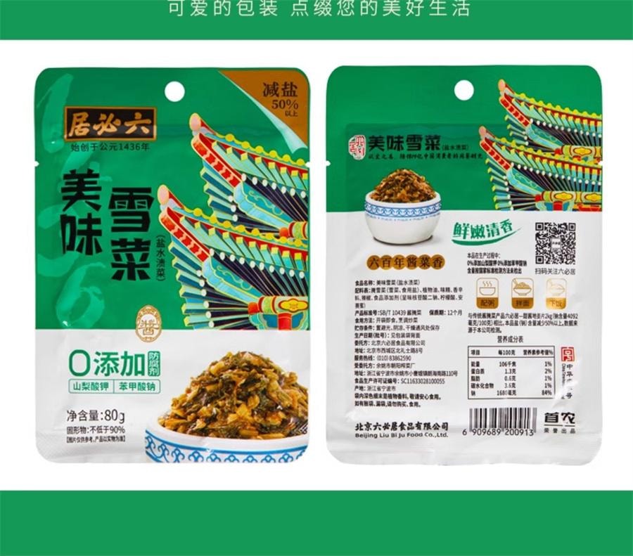 【中国直邮】 六必居 美味雪菜 即食雪里蕻红咸菜可口清脆爽口下饭菜雪菜小咸菜80g/袋