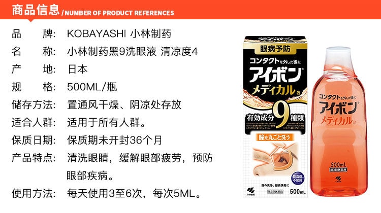 日本KOBAYASHI小林制药 黑9洗眼液 含有9种功效成分 500ml