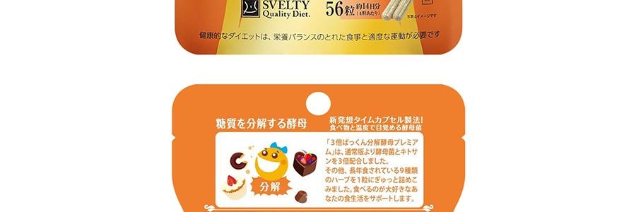 日本SVELTY絲蓓緹 3倍加強分解酵母抗糖丸 糖質酵母酵素油脂分解 熱控片 56粒 范冰冰張韶涵推薦【大餐自由丸】