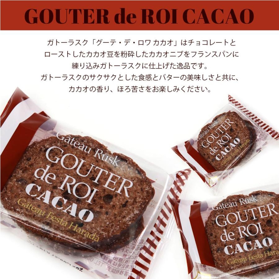 【日本直效郵件】GATEAU FESTA HARADA 法國 奶油烤麵包片 可可口味 16片/袋
