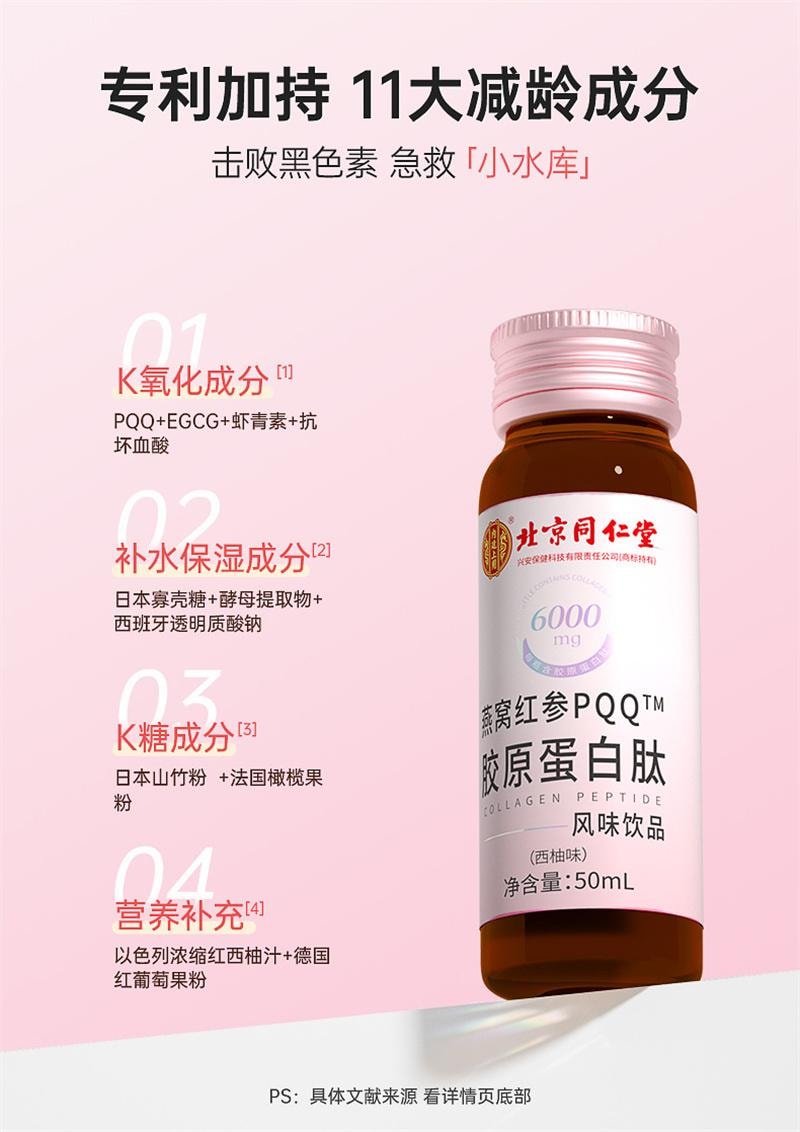 【中國直郵】 北京同仁堂 燕窩煙醯pqq胺膠原蛋白勝肽液態飲品原液 50ml*7瓶