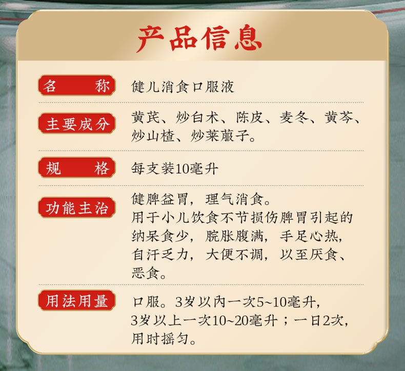 【中國直郵】北京同仁堂 健兒消食口服液健脾消化不良厭食小兒10支/盒