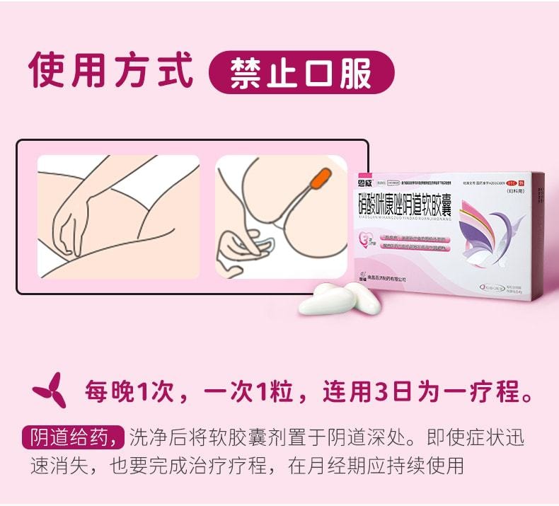 中國 恩威 硝酸咪康唑陰道軟膠囊 專治反覆黴菌性陰道炎 婦科專用藥0.4g*6粒 x 1盒