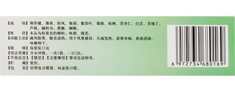 【中国直邮】 向前 感冒清热颗粒 疏风散寒解表清热 用于风寒感冒头痛发热恶寒身痛鼻流清涕咳嗽咽干 12g*10袋/盒(家中常备药品)