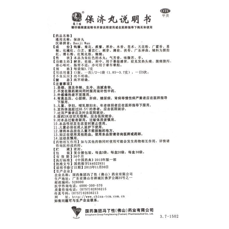 【中國直郵】馮了性 保丸 解表祛濕和中 用於發熱頭痛腹痛腹瀉腸胃不適 30袋/盒