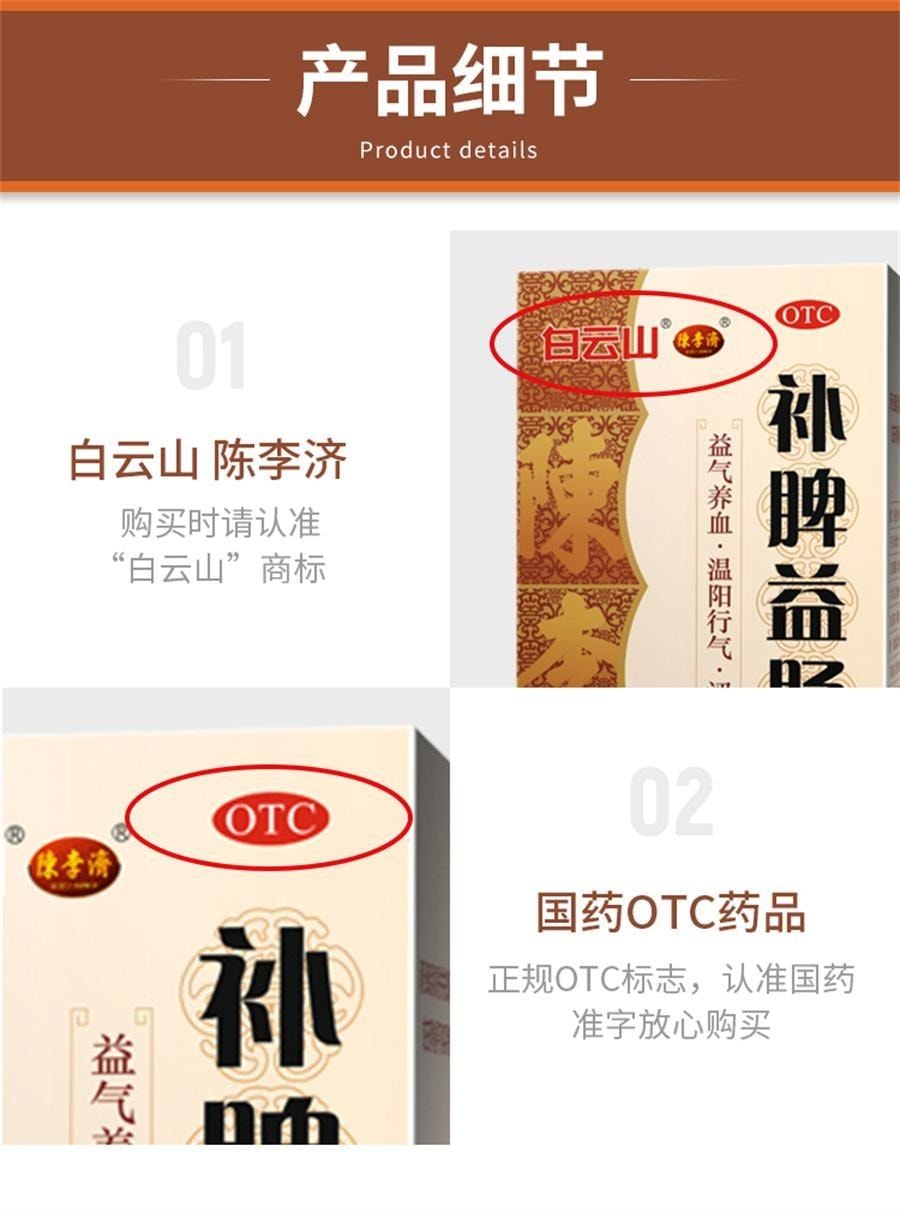 【中国直邮】 陈李济 补脾益肠丸 健脾止泻 用于腹胀腹痛肠鸣腹泻脾虚气滞脾胃调理 130g/盒