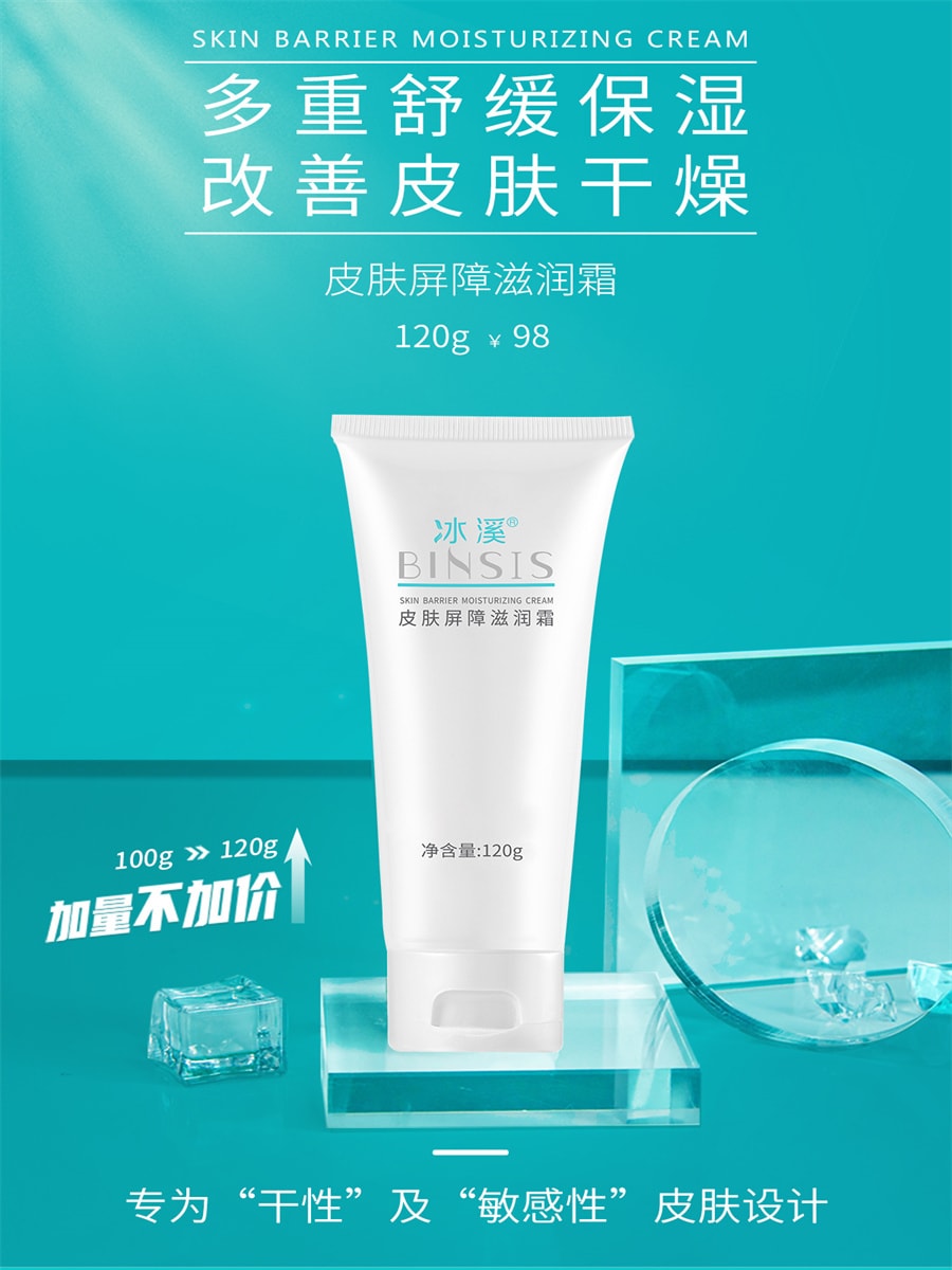 价格偏低【中国直邮】冰溪BINSIS 皮肤屏障滋润霜 120g  刮码版 介意勿拍 1支装