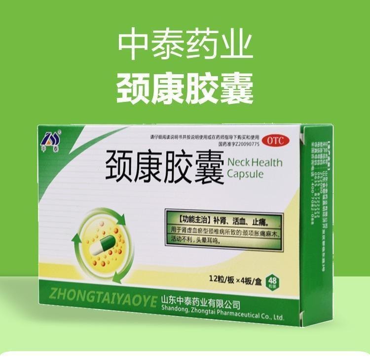 【中國直郵】 中泰 頸康膠囊 補腎 活血 止痛 用於腎虛血瘀型頸椎病所致的頸項脹痛麻木 活動不利 頭暈耳鳴 0.23g*48粒/盒