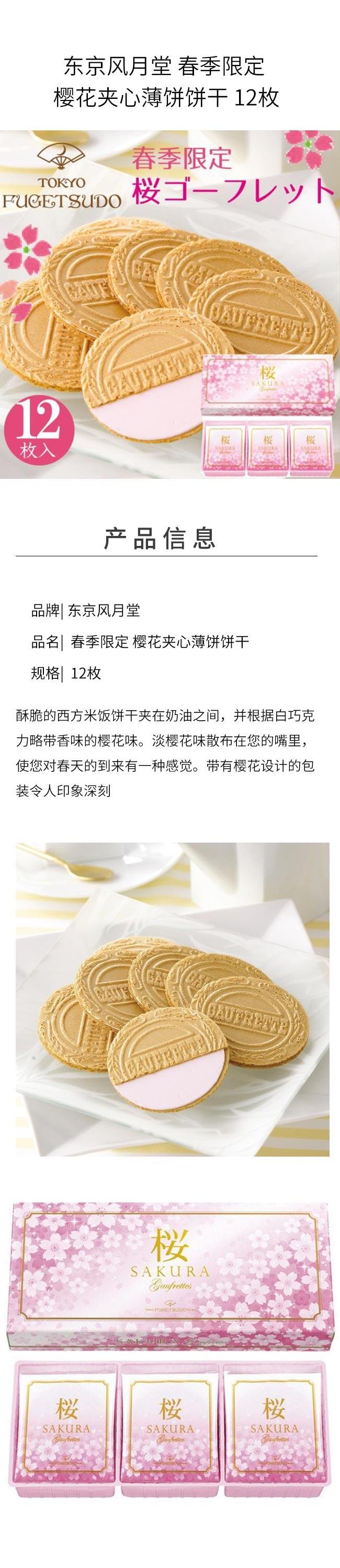 【日本直郵】東京風月堂 春季限定 櫻花夾心薄餅餅乾 12枚