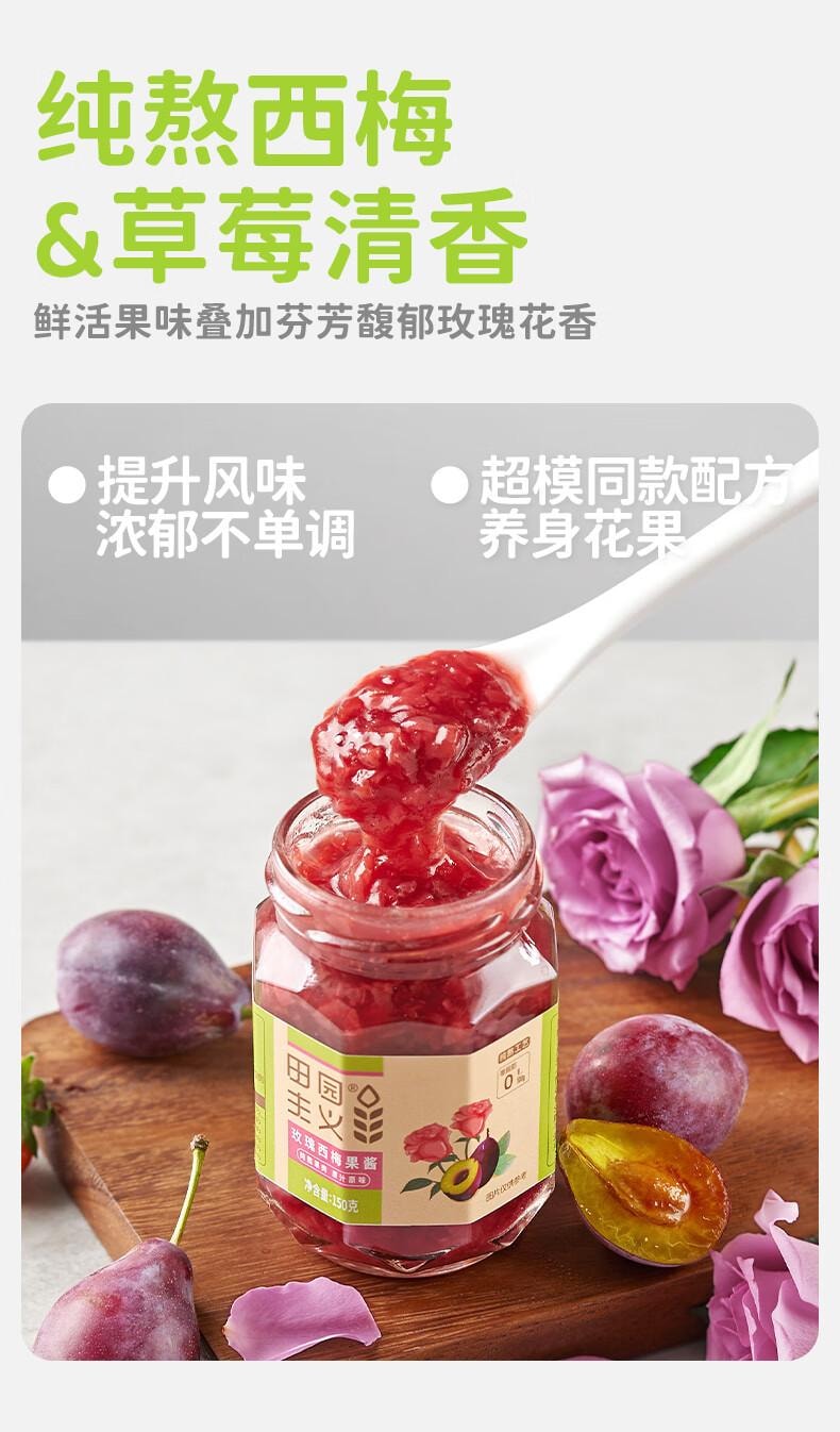 【中国直邮】 田园主义 纯熬玫瑰西梅酱果酱宝宝儿童幼儿0脂无添加涂抹面包90%果肉150g