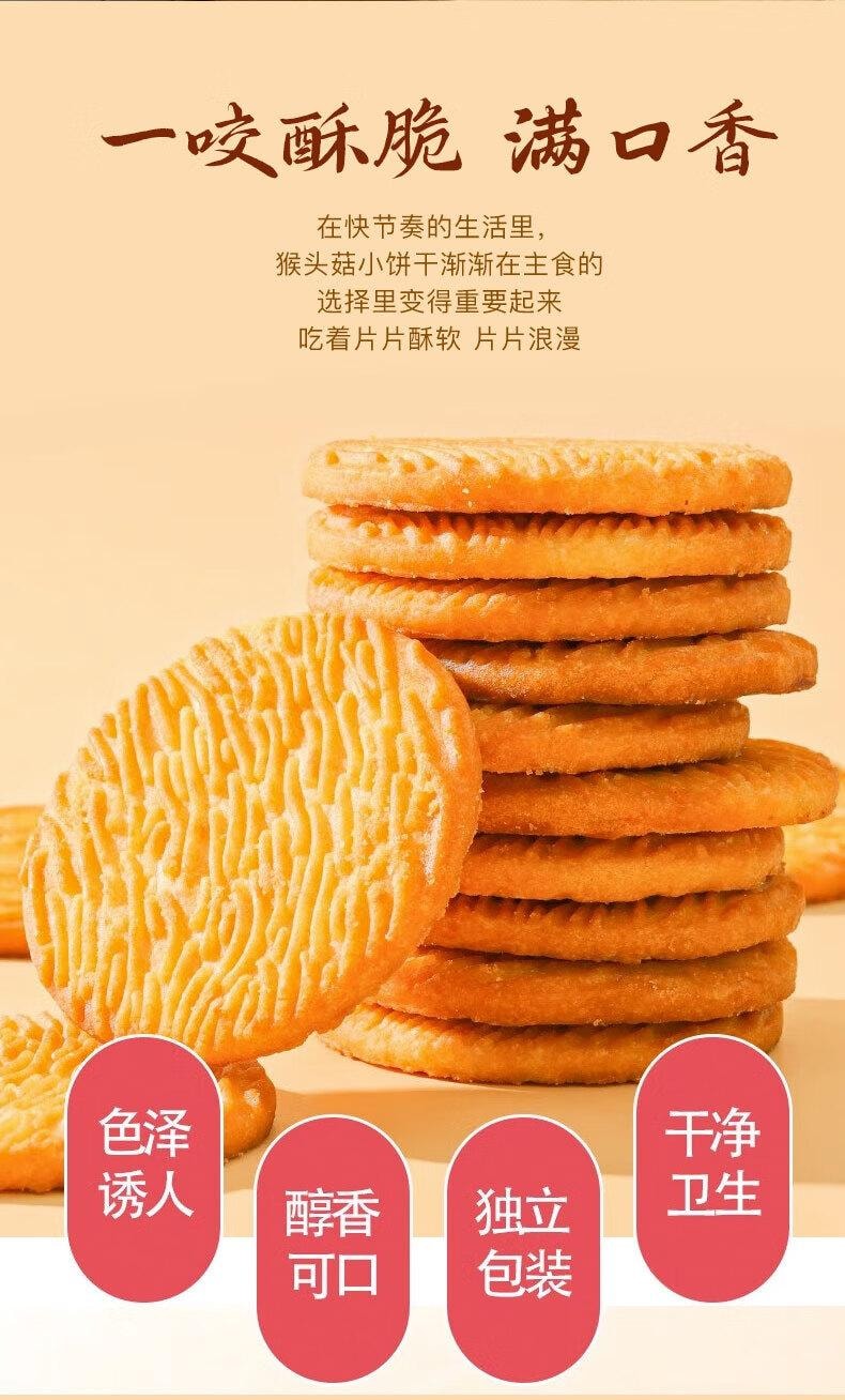 【中国直邮】  蜀风雅香 麦酥园 鑫米客猴头菇饼干养胃酥性休闲零食品无糖精曲奇饼干蛋糕点心 1000g