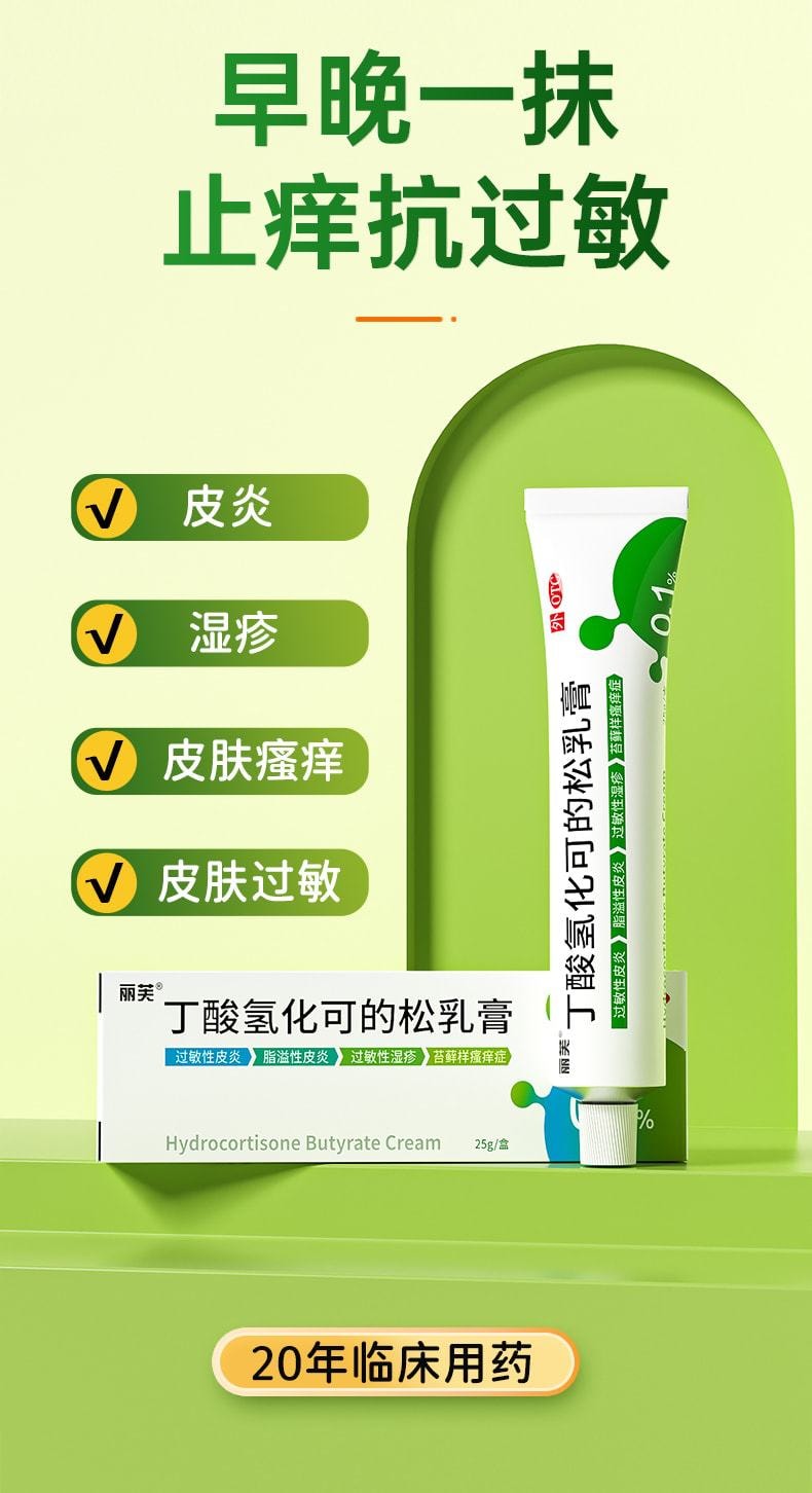 【中国直邮】丽芙 丁酸氢化可的松软膏 皮肤瘙痒过敏止痒药膏25g*1支/盒