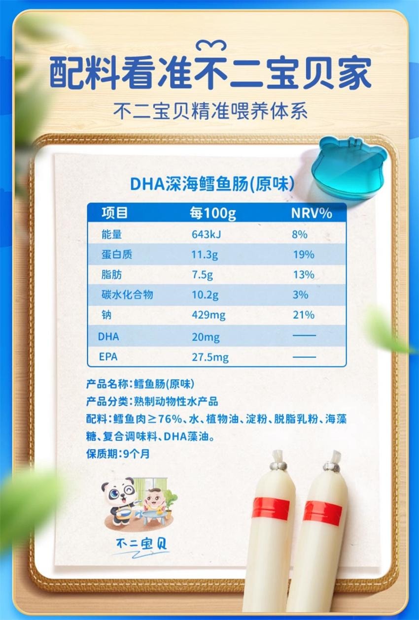 【中國直郵】 不二寶貝 DHA深海鱈魚肉腸 兒童無添加蔗糖 嬰幼兒寶寶零輔食 90g/袋