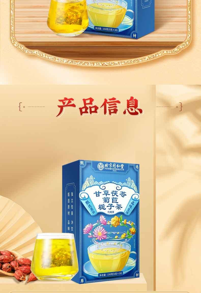 【中國直郵】 北京同仁堂 嗯哺®甘草茯苓菊苣梔子茶150g 利尿消腫 舒緩身心 清熱解毒