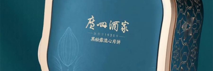 广州酒家 黑松露流心月饼礼盒 10枚入 500g 【黑松露流心*5+黑松露流心奶黄*5】【短保效期特别促销 介意慎拍】