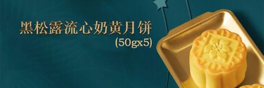 广州酒家 黑松露流心月饼礼盒 10枚入 500g 【黑松露流心*5+黑松露流心奶黄*5】【短保效期特别促销 介意慎拍】