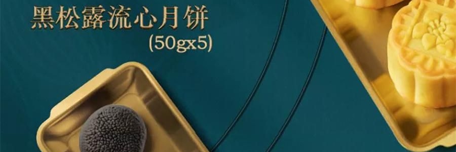 广州酒家 黑松露流心月饼礼盒 10枚入 500g 【黑松露流心*5+黑松露流心奶黄*5】【短保效期特别促销 介意慎拍】