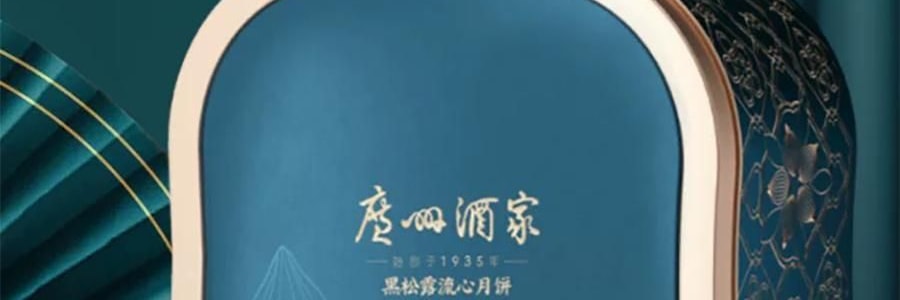 广州酒家 黑松露流心月饼礼盒 10枚入 500g 【黑松露流心*5+黑松露流心奶黄*5】【短保效期特别促销 介意慎拍】