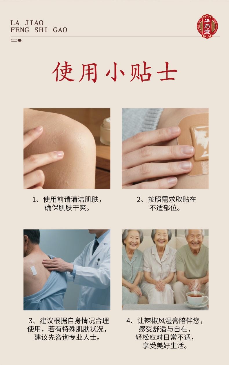 华药堂 辣椒风湿膏 12片 镇痛贴药膏红花风湿痛肩颈痛腰痛膏药贴止痛贴