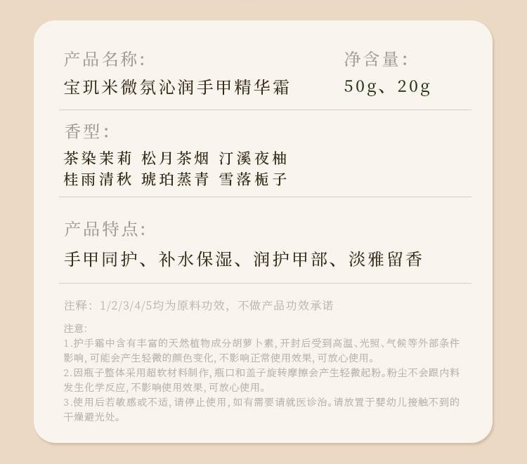 【中國直郵】 寶璣米 微氛沁潤手甲精華霜 護手霜 #雪落梔子 50g