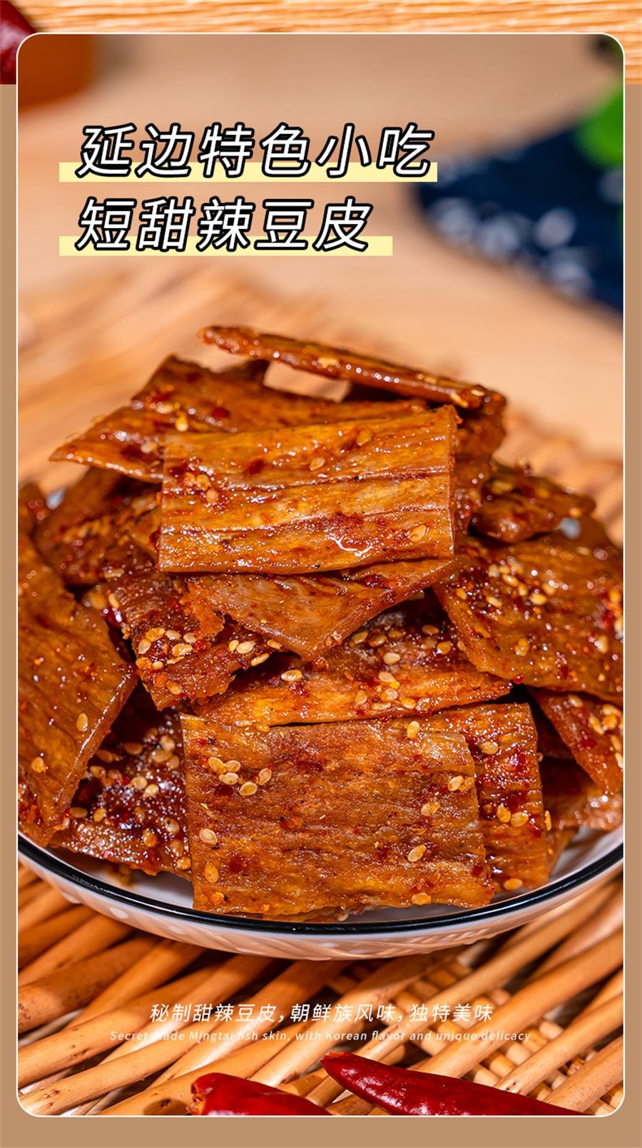 【中國直郵】 延城 韓式甜辣豆皮 素肉小點心下飯小菜 延邊風味 下飯神器15g*5袋