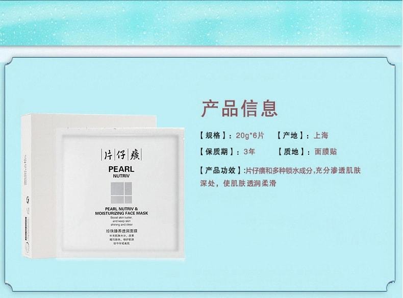 【中国直邮】 片仔癀 珍珠臻养透润面膜 提亮肤色 改善暗沉6片/盒