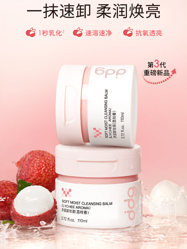 【中国直邮】 ddg 荔枝卸妆膏 3.0温和深层清洁不糊眼卸妆油乳敏肌 110ml/盒