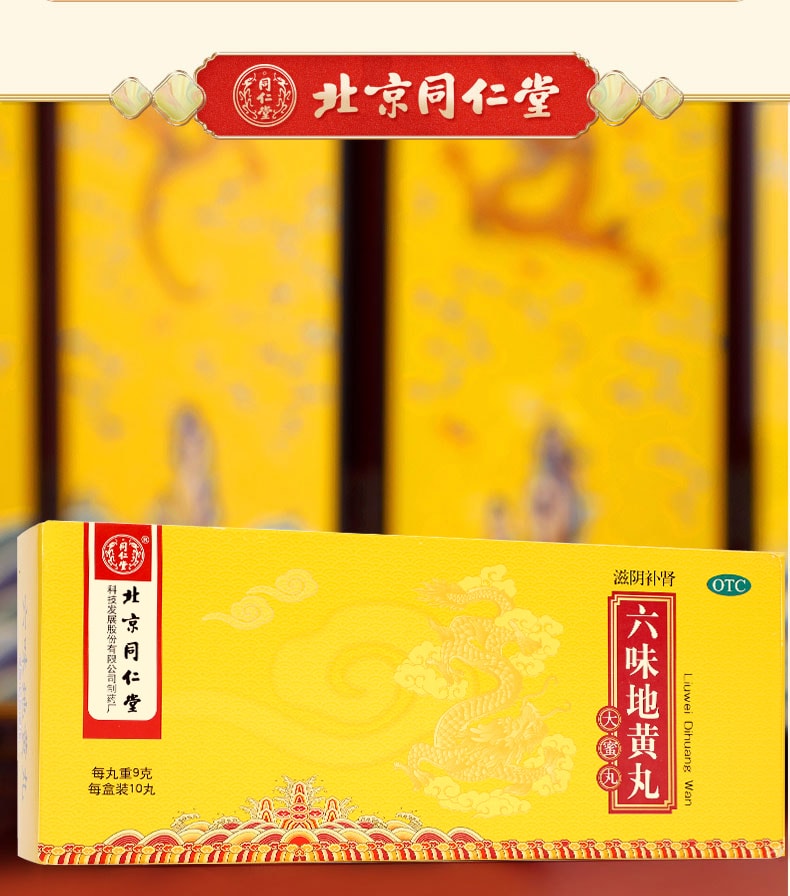 【中国直邮】北京同仁堂 六味地黄丸补肾固精强肾男士六位味地黄丸10丸/盒