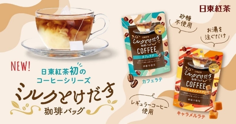 日本日東紅茶 新品發售 自備牛奶的茶包 方便 便攜茶包 焦糖拿鐵茶包 4個裝