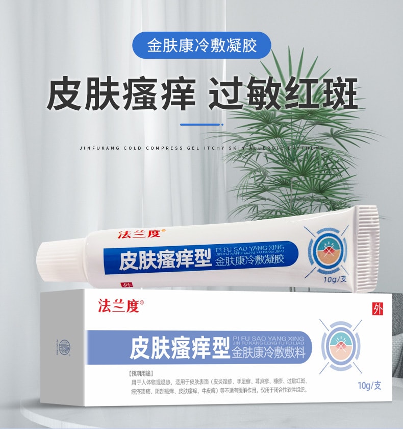  法兰度 【低价促销】缓解皮肤过敏红斑皮肤瘙痒外用软膏大腿瘙痒皮肤瘙痒型冷敷凝胶10g