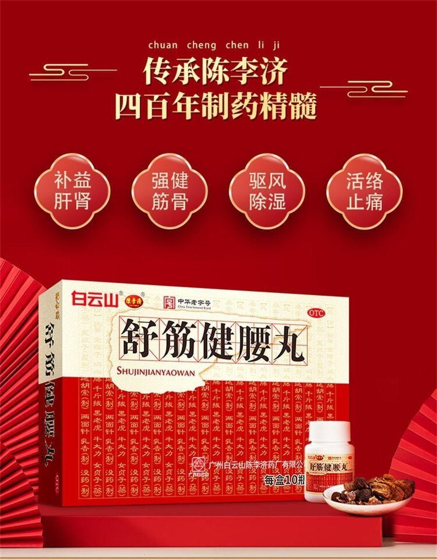 【中国直邮】 陈李济 舒筋健腰丸 减轻腰膝酸痛 治腰更护腰 用于腰椎间盘突出腰腿疼 45g*1瓶/盒