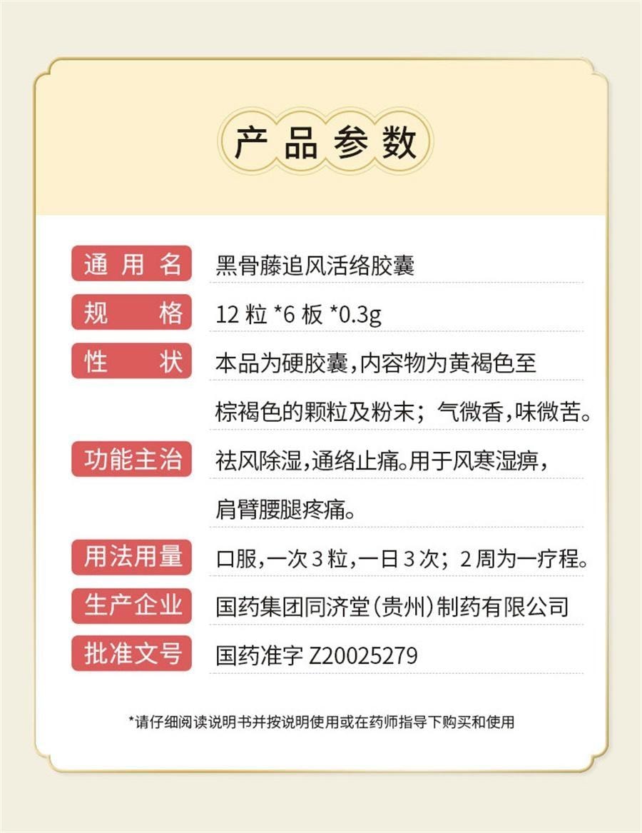 【中国直邮】 中国药材 黑骨藤追风活络胶囊 通络止痛 用于风湿腰腿疼祛风湿 72粒/盒