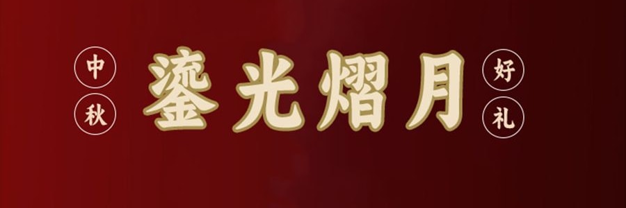 【叠加折扣后仅$119】稻香村 琉光熠月 混合12口味月饼礼盒 共18枚 1425g【广式月饼+苏式月饼+台式月饼】