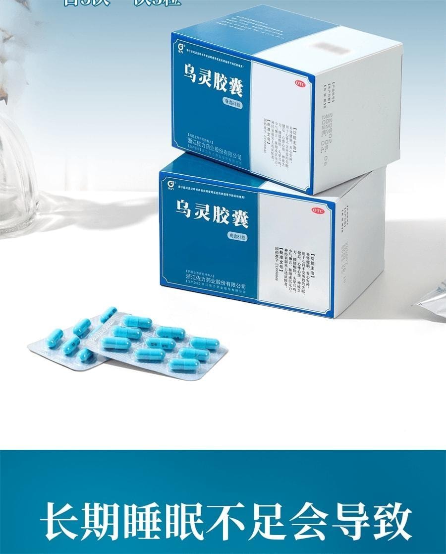 【中國直郵】 佐力 烏靈膠囊 失眠神經衰弱助眠補腎健腦改善頭暈焦慮睡眠品質 81粒/盒