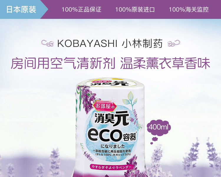 KOBAYASHI 小林製藥||房間用空氣清新劑||溫柔薰衣草香味400ml