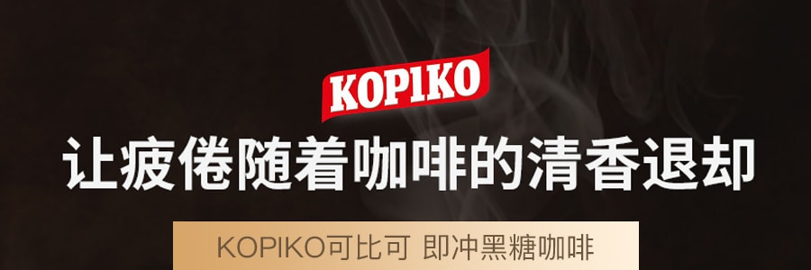 KOPIKO可比可 即冲黑糖咖啡 250g 印尼特产