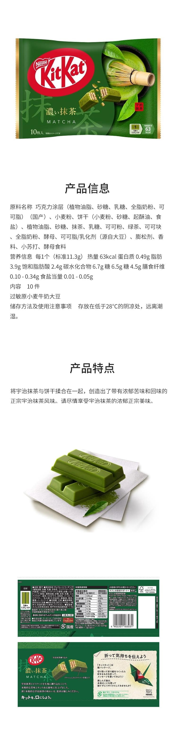 【日本直邮】KITKAT奇巧 迷你涂层夹心威化巧克力饼干 抹茶味 10枚入