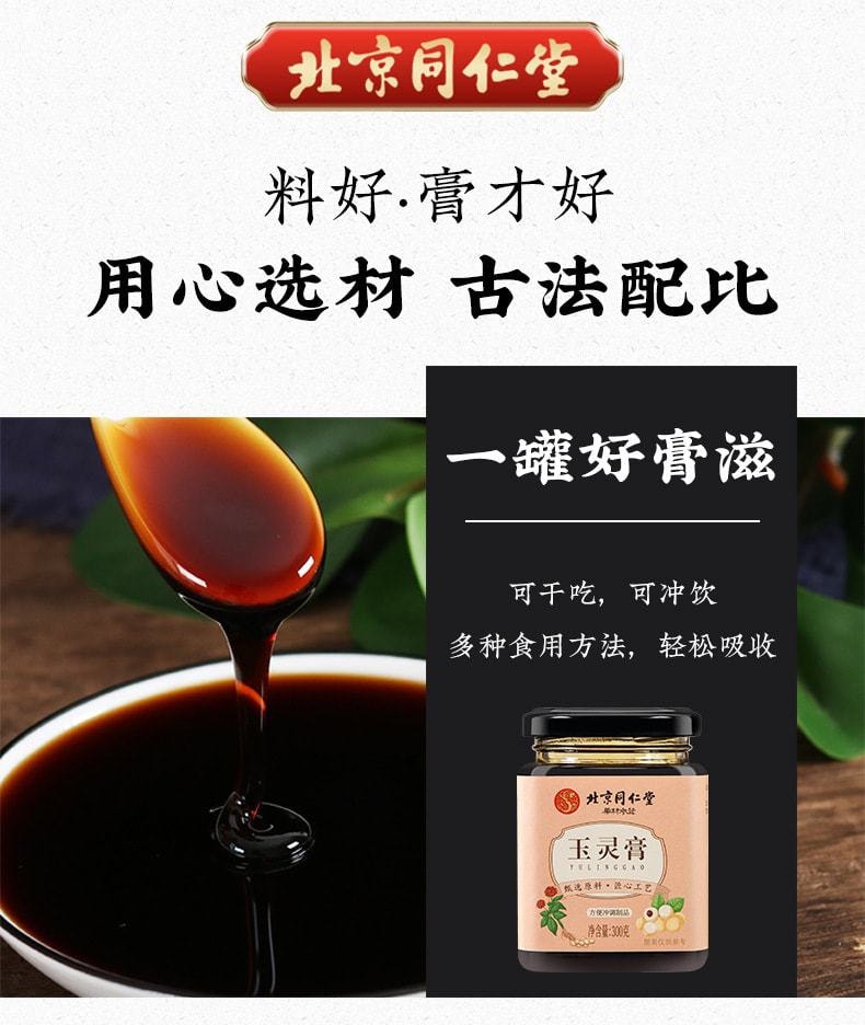 【中国直邮】北京同仁堂 玉灵膏 益心脾 补气血 调理大姨妈疼痛 300g/罐(女神经期首选)
