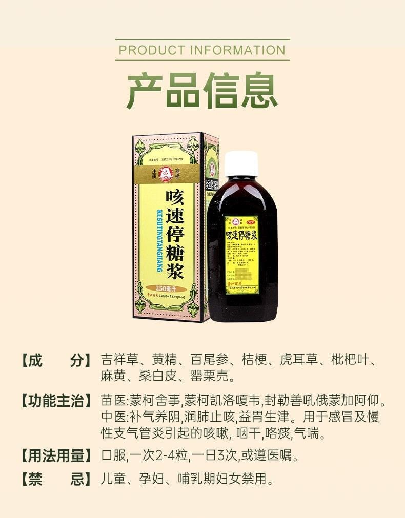 中国直邮】 贵州百灵咳速停糖浆适用于咽干咳痰慢性支气管炎咳嗽气喘250ml*1瓶/盒- 亚米