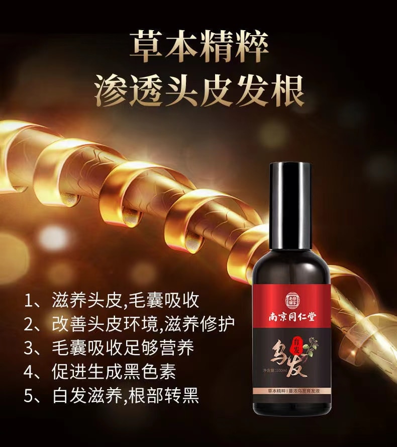 【中國直郵】 南京同仁堂 修護髮質烏黑烏髮液 補充毛髮營養 重現烏黑秀發100ml(護髮神器)