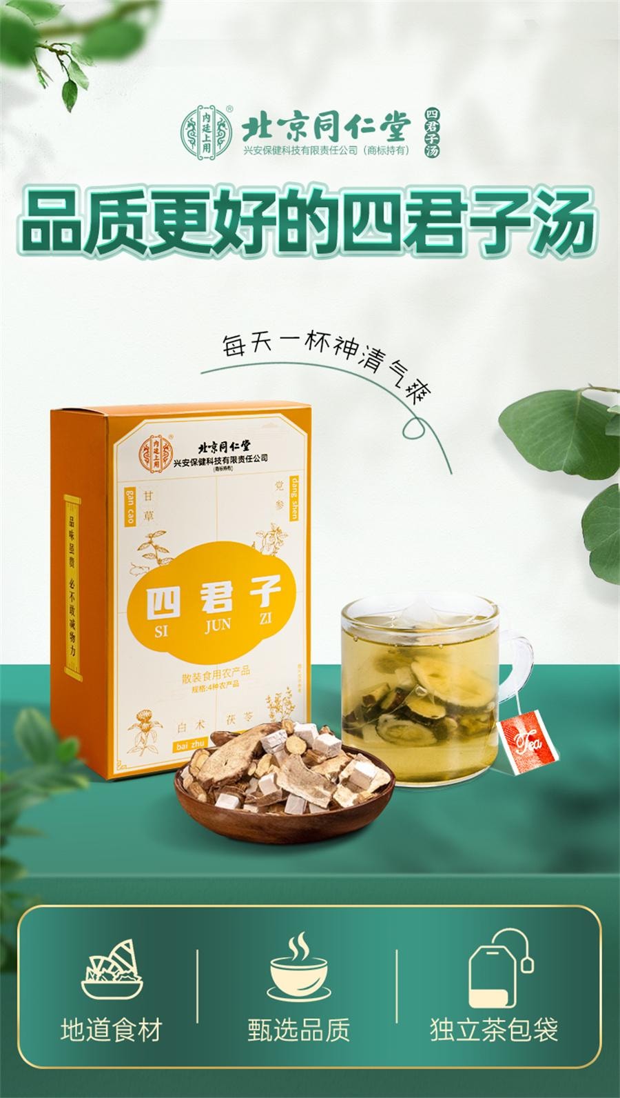 中国直邮】 北京同仁堂四君子汤甘草白术茯苓党参具有补气益气健脾之