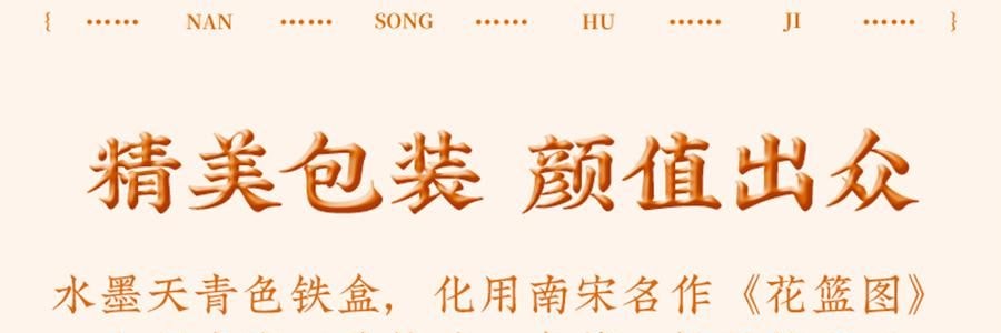 南宋胡記 南宋四藝菓糕點禮盒 9枚入 270g 【中式點心伴手禮】【浙江杭州特產】【春節年貨必買】