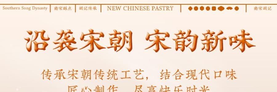 南宋胡記 南宋四藝菓糕點禮盒 9枚入 270g 【中式點心伴手禮】【浙江杭州特產】【春節年貨必買】