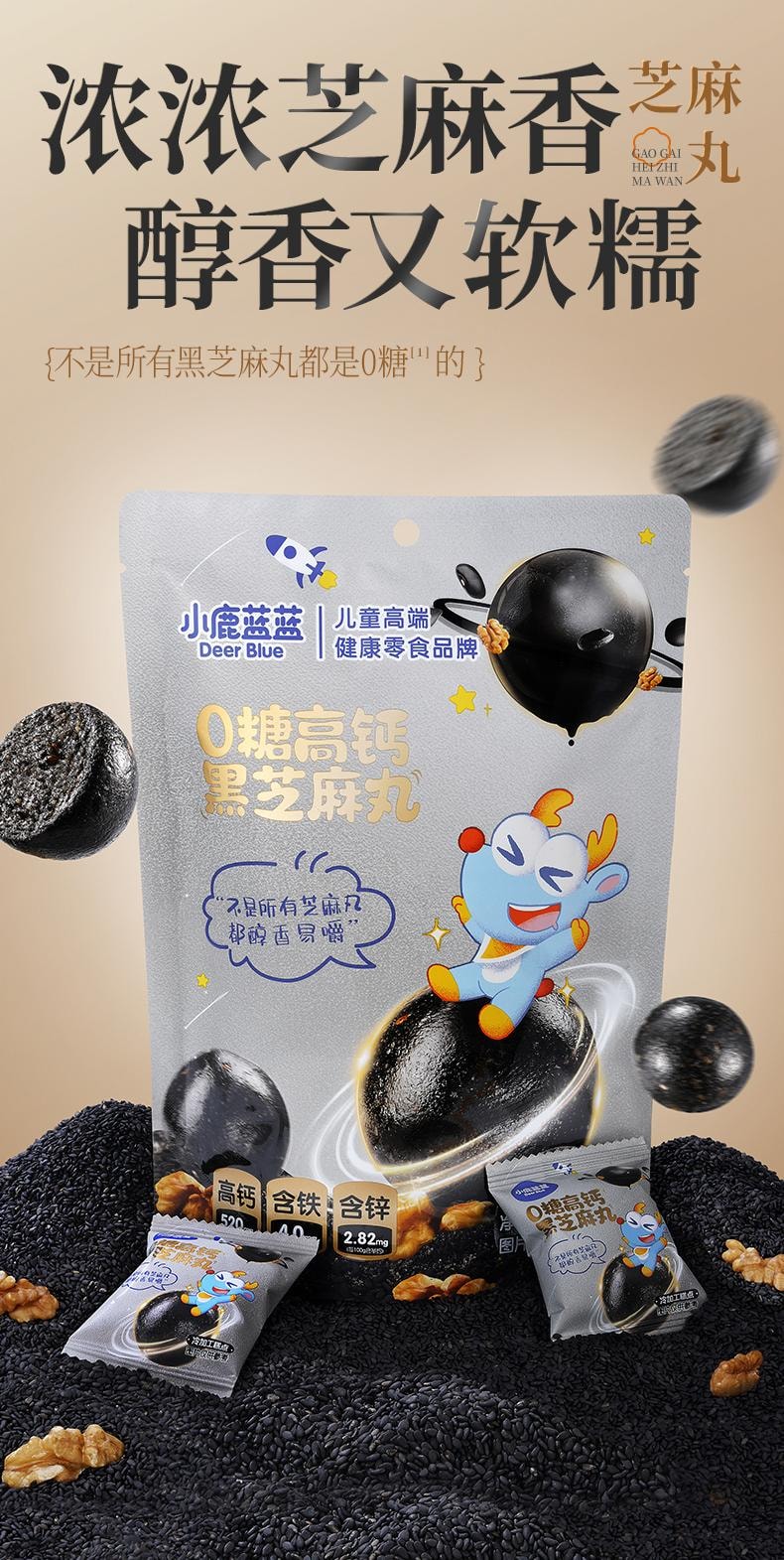 小鹿蓝蓝 0糖高钙黑芝麻丸宝宝儿童健康零食95g/袋