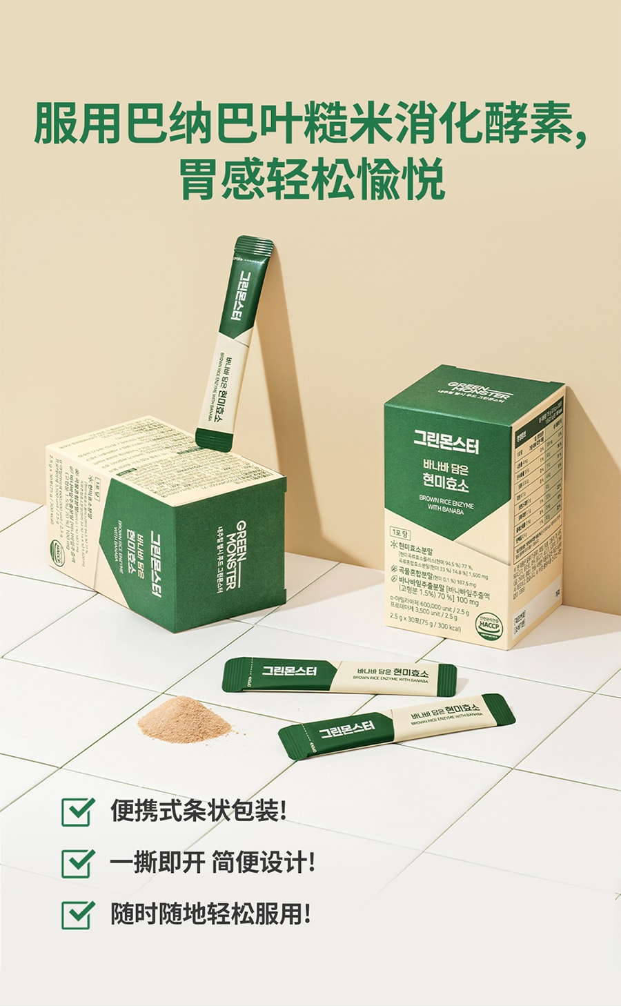 韩国 [Green Monster] 巴纳巴叶糙米消化酵素 / 舒缓消化不良减轻胃胀 / 30条