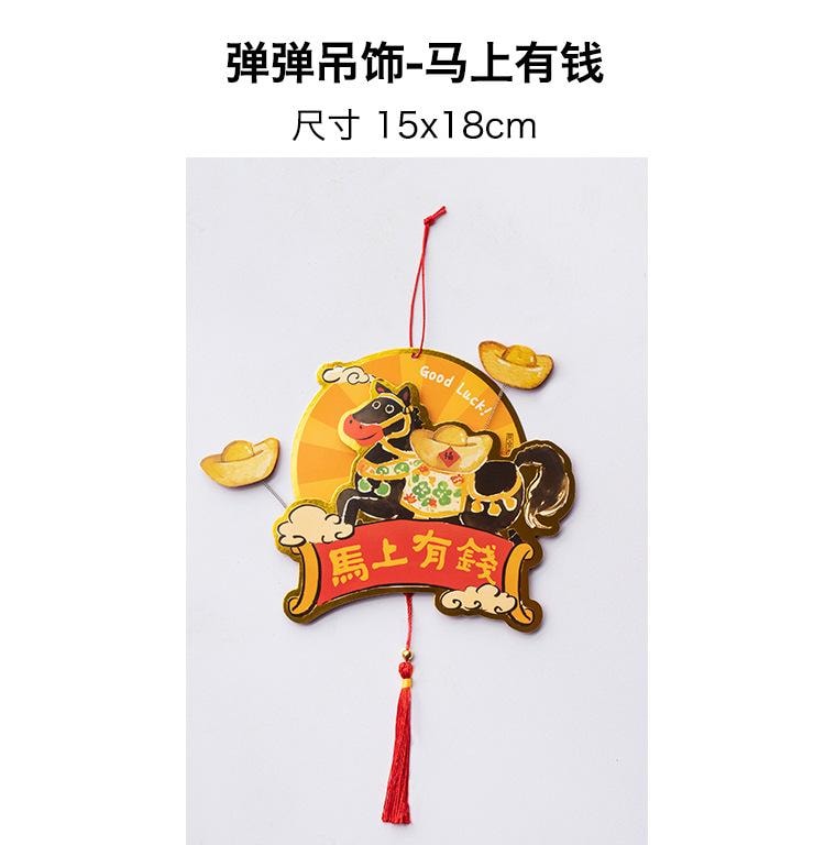 原品生活 2026年馬年立體掛飾 彈彈吊飾(馬年)-馬上有錢/份 可愛掛串 新年室內喜慶吊飾