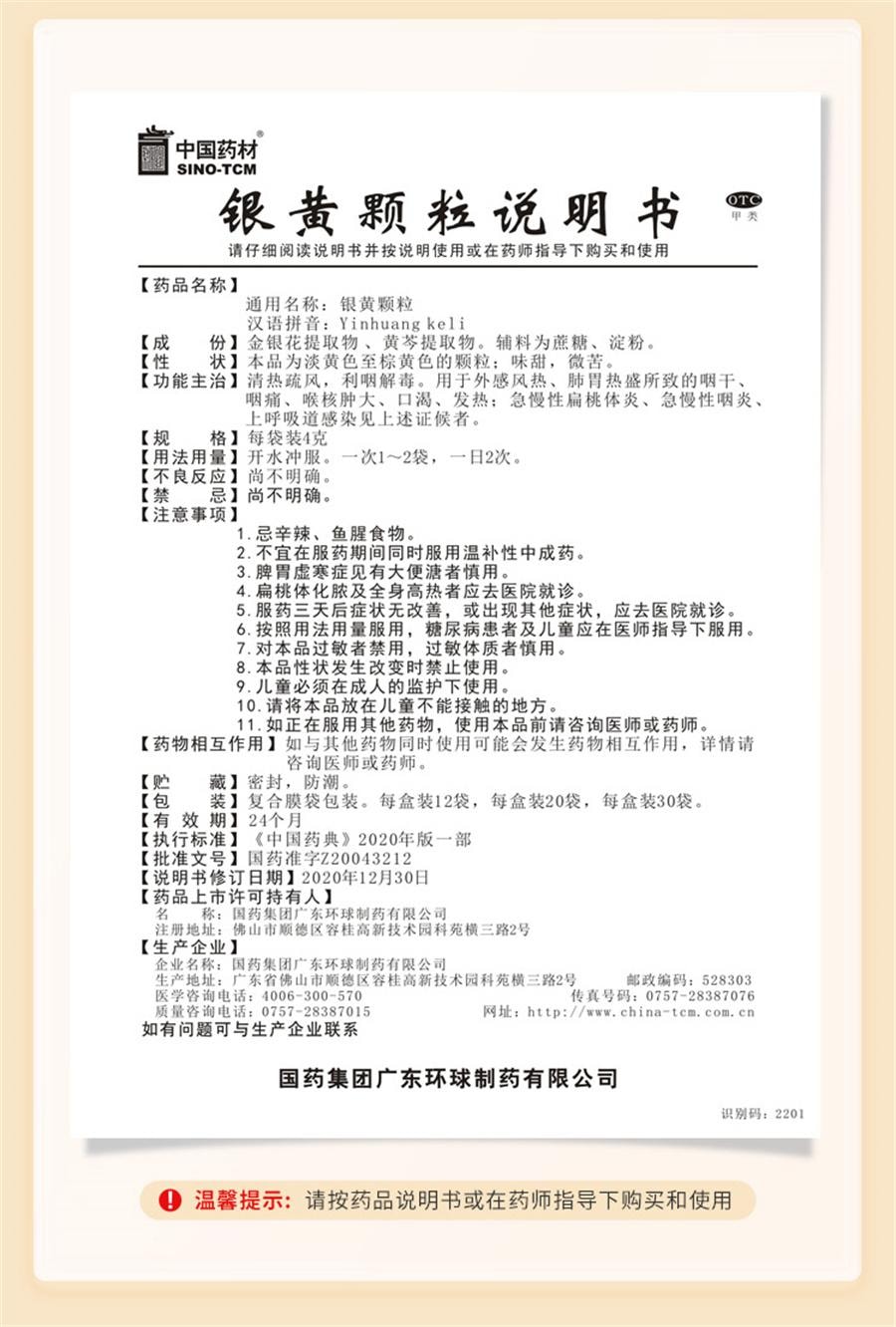 【中国直邮】 中国药材 银黄颗粒 清热咽痛慢性咽炎咽喉咙干痒咳嗽12袋/盒